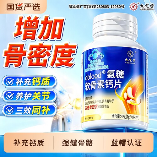 九芝堂氨糖补钙片|115人收藏