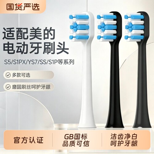 适配美的电动牙刷头S1PX/YS7/S5/YS5pro/S1P/YM3/SS通用替换头