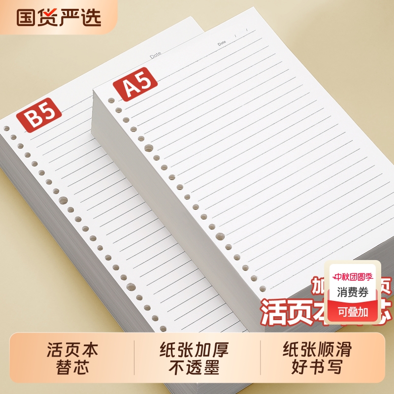 B5活页纸活页本替芯可拆卸a5替换