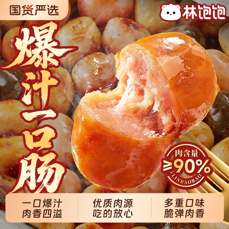 林饱饱冷冻0添加多味爆汁一口肠