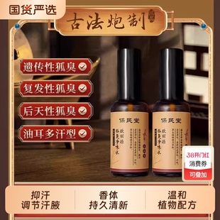 保民堂草本止汗喷雾异味狐臭净除狐臭除根天然植萃正品除臭净味