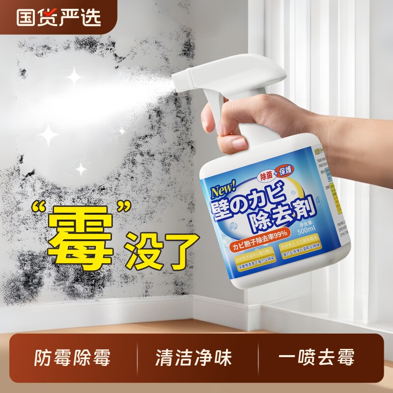 墙体墙面除霉剂去污神器多功能去霉斑霉菌强力清洁剂家用防霉喷雾