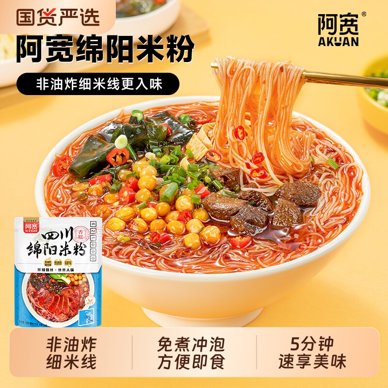 38阿宽四川绵阳米粉粉丝米线免煮冲泡速食袋装酸辣酸菜红油麻辣