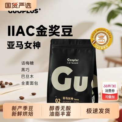 醇香无酸亚马女神意式拼配咖啡豆