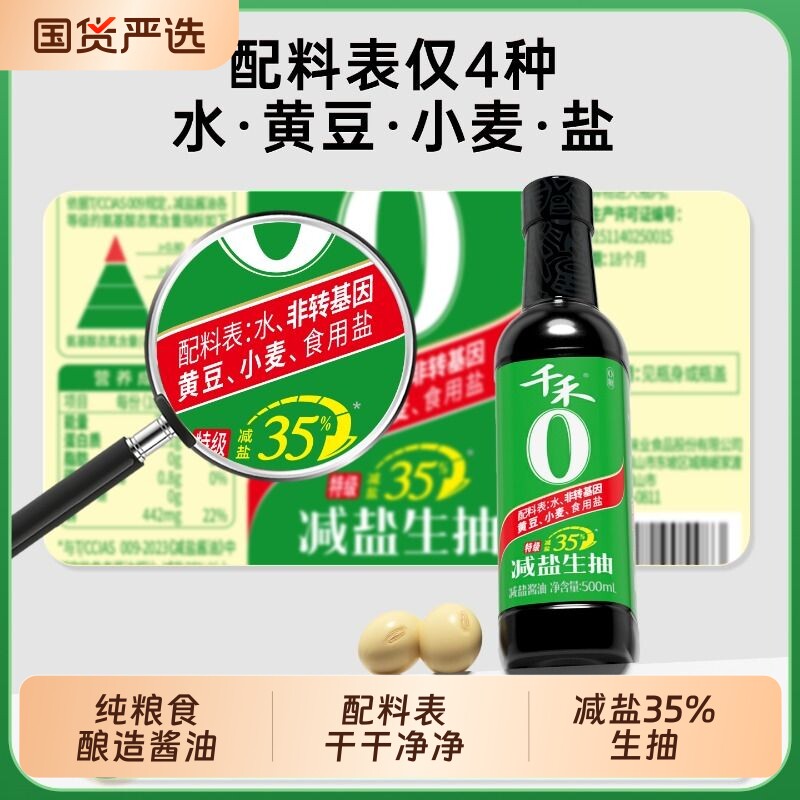 生抽千禾35%减盐特级500ml酱油瓶装酿造炒菜凉拌调味品黄豆鲜味