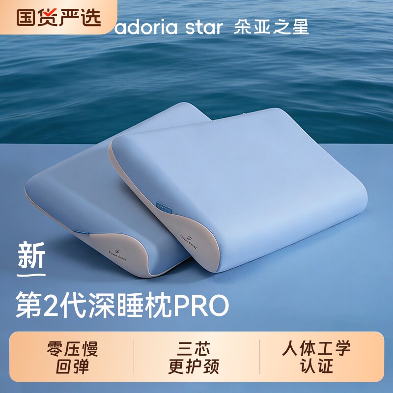 朵亚之星深睡枕头pro第二代护颈椎枕芯助睡眠成人记忆棉颈椎专用