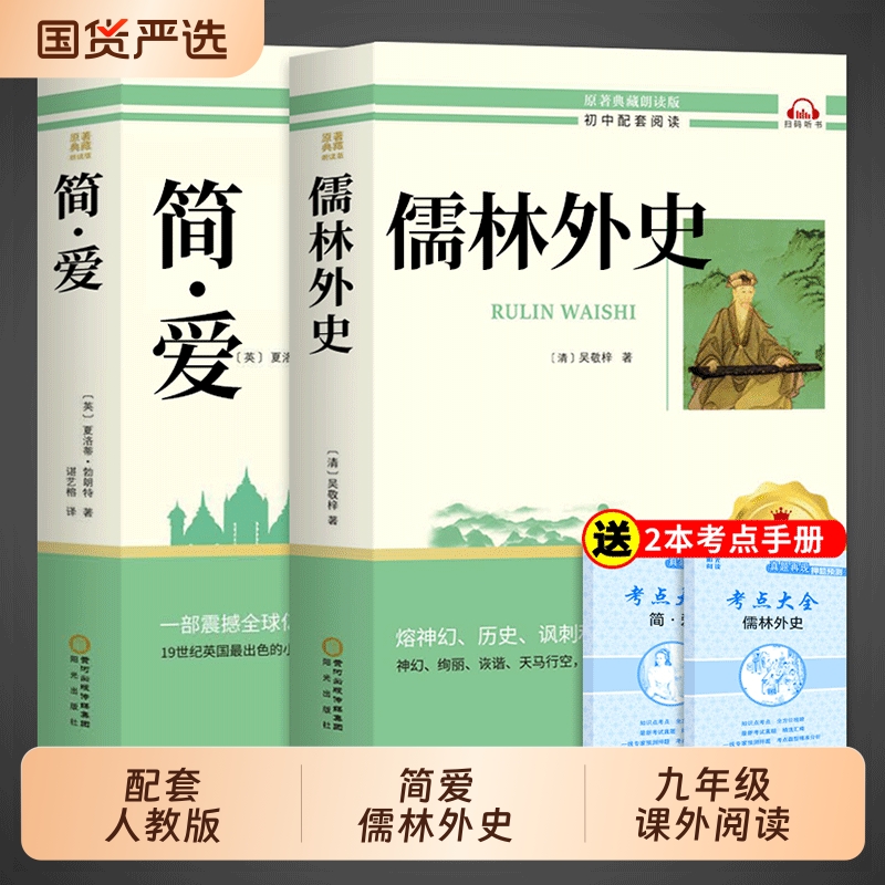 简爱和儒林外史九年级必读正版原著完整版人教版下册课外阅读书籍初中生九下的课外书名著语文书目水浒传唐诗三百首外传小说经典