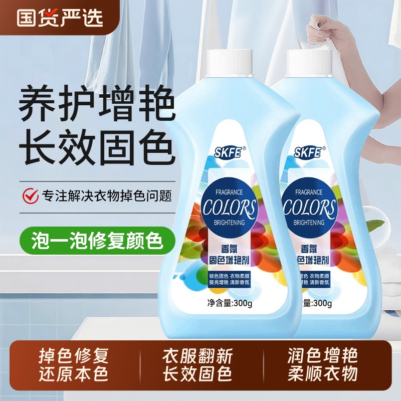 香氛固色增艳剂修复发白翻新洗涤剂专用修复防褪色衣服颜色恢复剂