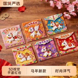 2026马年春节创意5D刺绣立体风红包袋个性红包儿童卡通拜年利是封