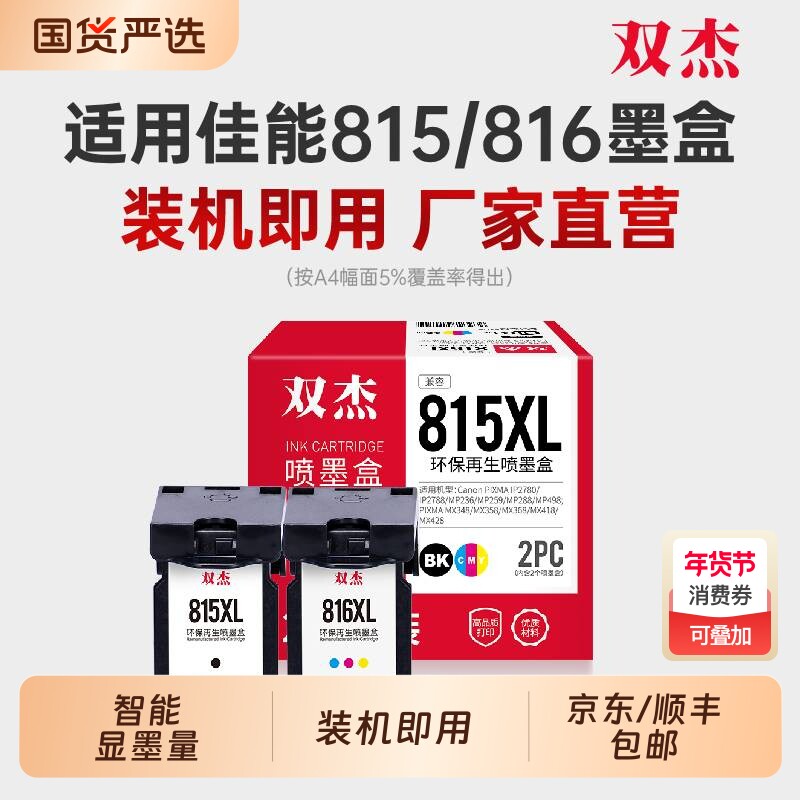 双杰适用815墨盒 适用佳能 MP288 MP236 IP278
