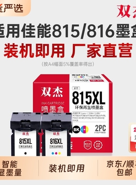 双杰适用815墨盒 适用佳能 MP288 MP236 IP2780 IP2788 MP259 MX368 MX348 MX428 PG815 CL816打印机墨盒