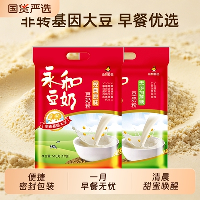 YonHo/永和豆浆经典原味/无添加蔗糖豆浆粉非转基因大豆豆奶甜味