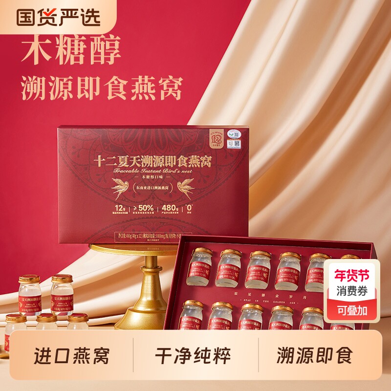 十二夏天 可溯源即食燕窝红色礼盒装40g*12瓶 0蔗糖 节日送
