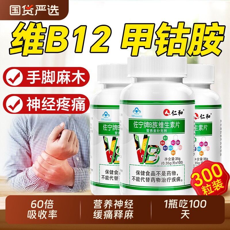 仁和维生素B12甲钴胺营养神经修复B族正品Vb成人旗舰店300片