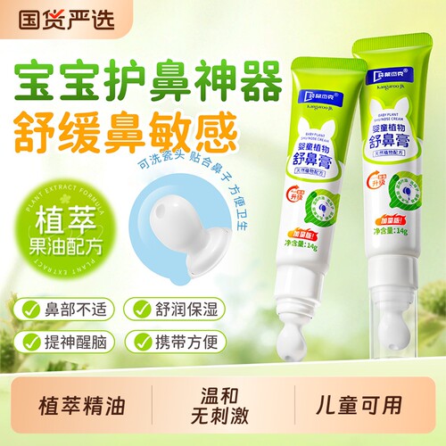 袋鼠杰克儿童鼻舒膏膏