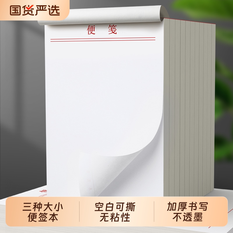 空白便签本可撕小本子手写便笺学习办公专用记事本无粘性纸学生大号备忘录神器便利便签纸白色记录草稿笔记本 - 封面