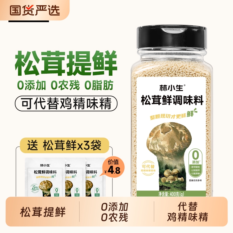 林小生松茸鲜调味料0添加0农残