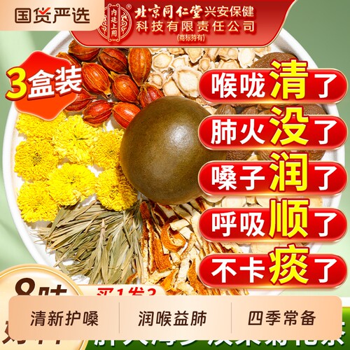 北京同仁堂内廷上用胖大海罗汉果橘红茶护嗓化痰止咳清肺润喉肺咽