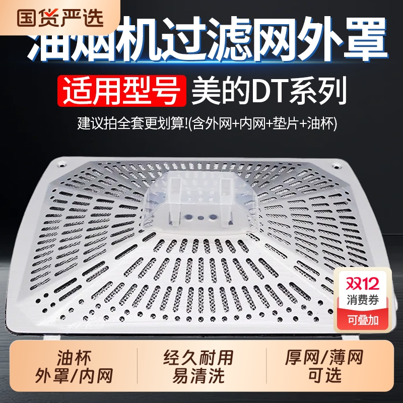 适用于美的油烟机过滤网DT系列