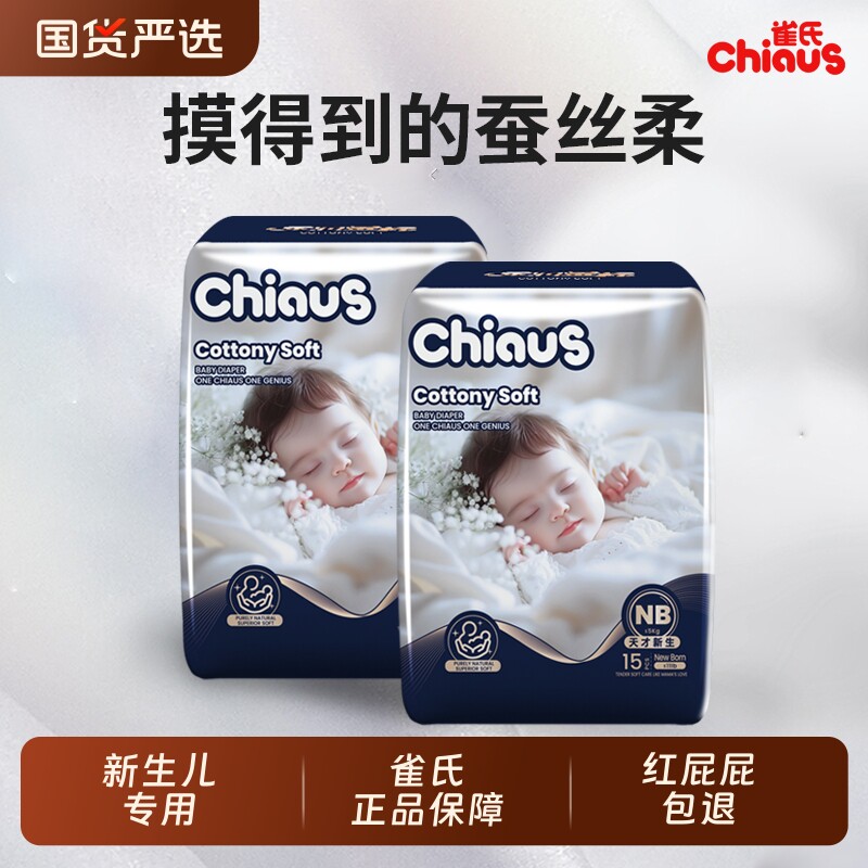 雀氏新生儿专用纸尿裤柔润金棉含蚕丝蛋白婴儿超薄透气干爽尿不湿