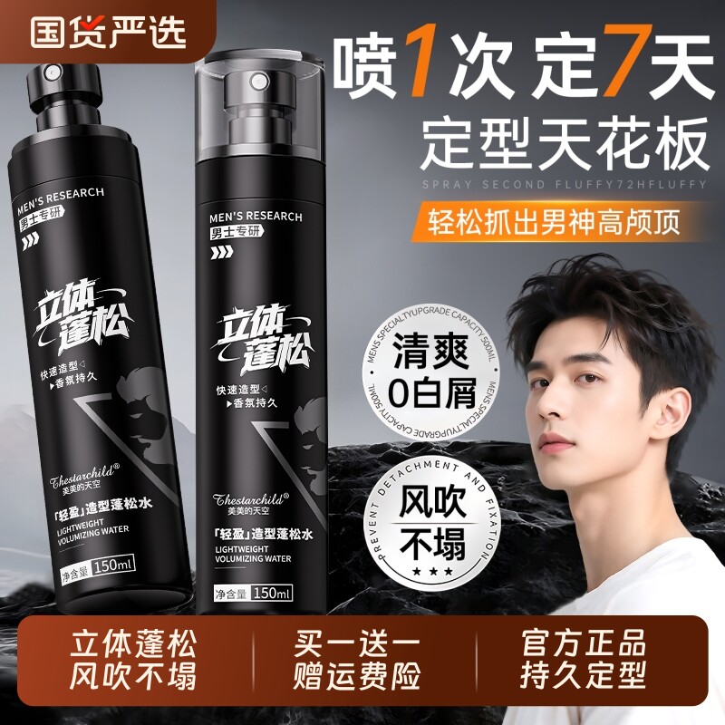 男士头发蓬松喷雾水定型弹力素男女发胶干发发量蓬松发泥持久造型