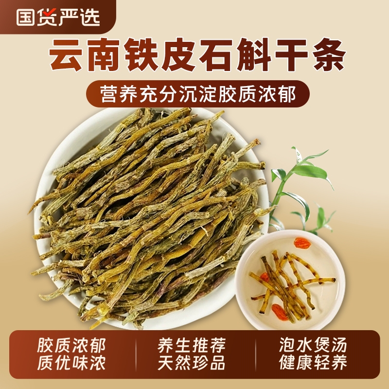 云南石斛干条特级铁皮石斛条正品官方旗舰店中药材枫斗煲汤石斛粉