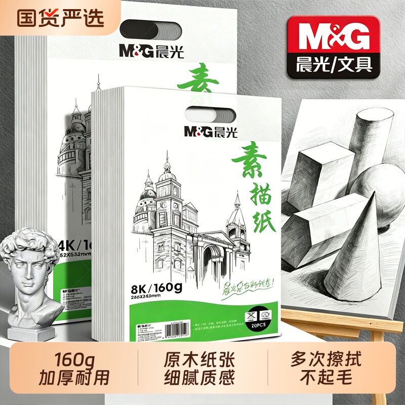 晨光素描纸水粉纸学生专用绘画练习册4K8K速写本临摹画册便携式美