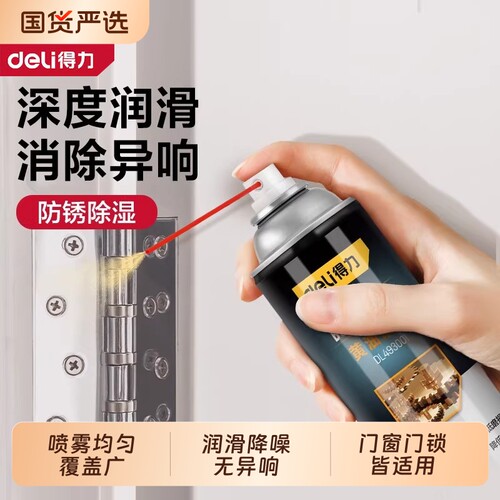 得力液体黄油喷剂门锁专用润滑剂机械车合页异响润滑油脂除锈防锈