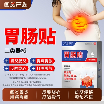 万太医胃肠贴胃痛胃胀不消化腹痛腹胀便秘屁多宿便堆积调理健睥贴