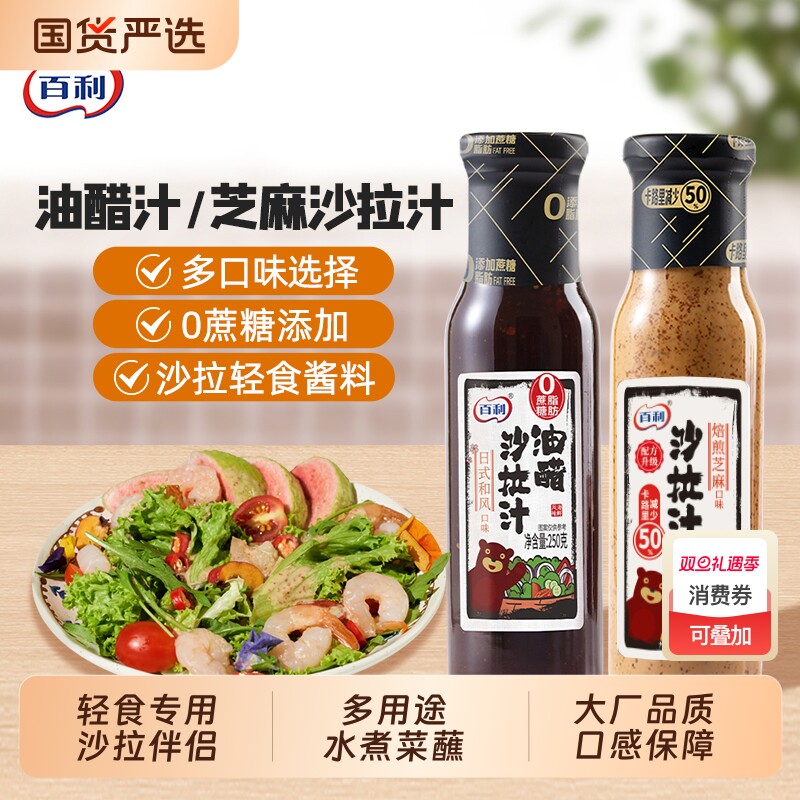 百利油醋汁0脂肪蔬菜沙拉酱轻食水煮菜蘸料奇亚籽焙煎芝麻沙拉汁