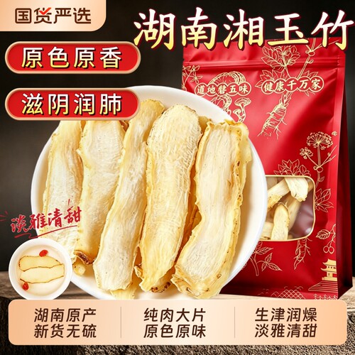 正品湖南湘玉竹片中药材官方旗舰店干货玉竹沙参麦冬煲汤百合泡水