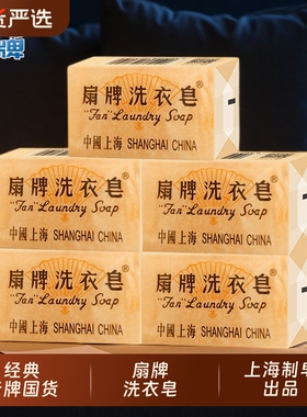 扇牌洗衣皂150g清洁实惠装上海香皂内衣皂老肥皂家庭装国货老牌