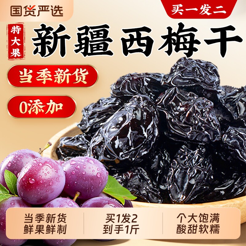 西梅干无糖无添加正品官方旗舰店新疆特产排润肠毒泡水吃果脯零食