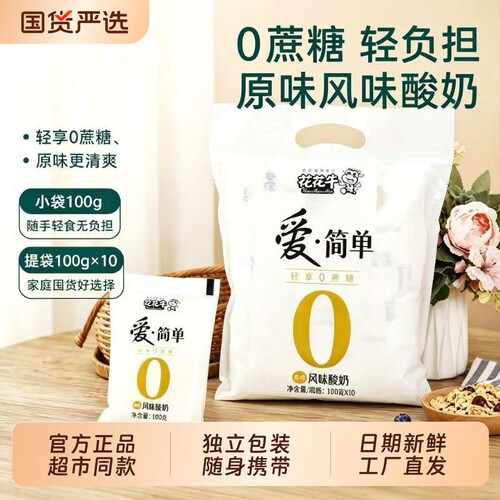 花花牛0蔗糖酸奶|超1000次加购