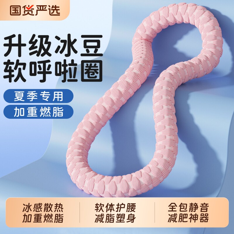 冰豆豆软体呼啦圈静音收腹加重不伤腰冰丝弹簧减脂塑身瘦肚子神器