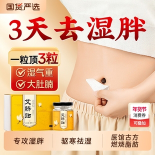 古方艾草肚脐贴瘦肚子减去湿气毒排体内湿寒肥胖祛湿脐贴脾胃