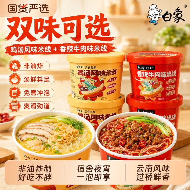 白象香菇鸡汤云南过桥米线速食粉丝泡面桶装方便早餐冲泡夜宵TK