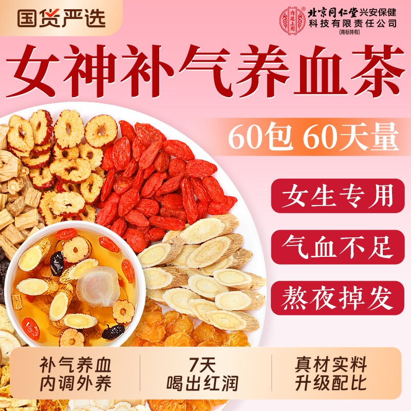 北京同仁堂黄芪补气血养生茶党参红枣桂圆枸杞茶女生补气养血调理