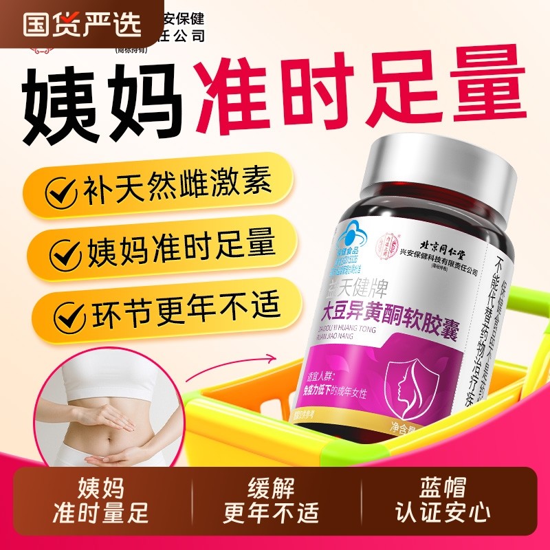 北京同仁堂大豆异黄酮软胶囊补充雌激素调理更年期官方旗舰店正品