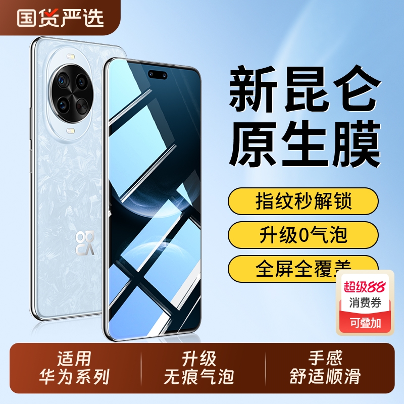适用于华为Mate/Pura系列昆仑膜