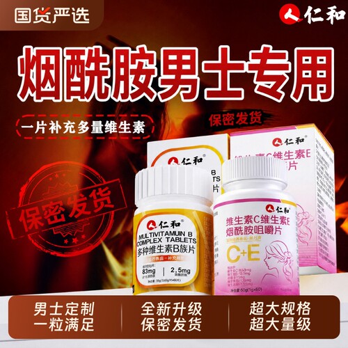 仁和维生素b族烟酰胺男士专用复合片VEVC多种正品官方旗舰店X健康