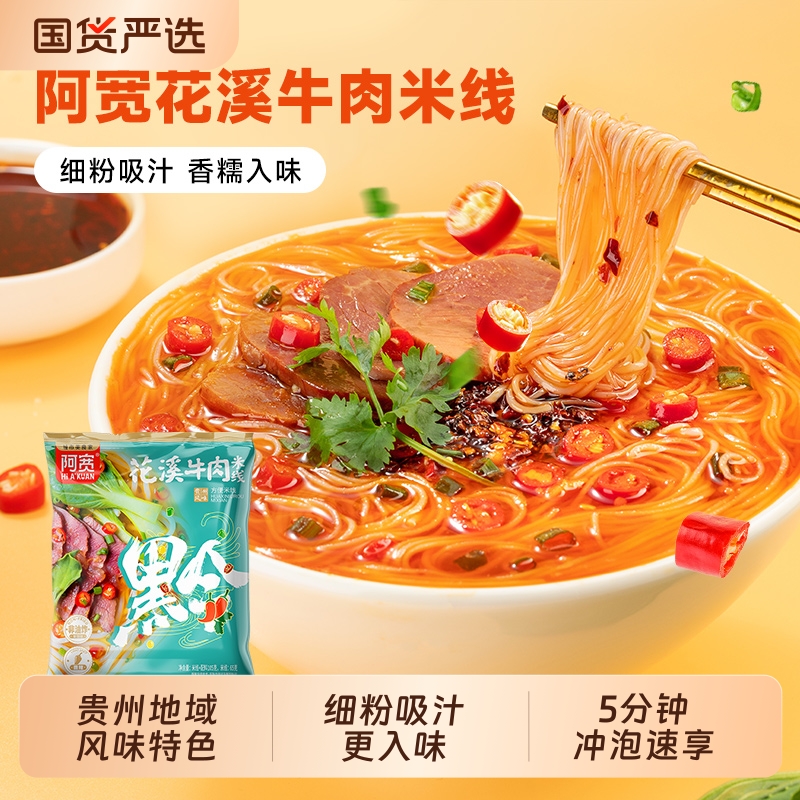 阿宽花溪牛肉米线冲泡即食袋装