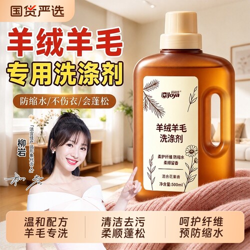 羊毛洗涤剂羊绒羊毛衫专用洗衣液