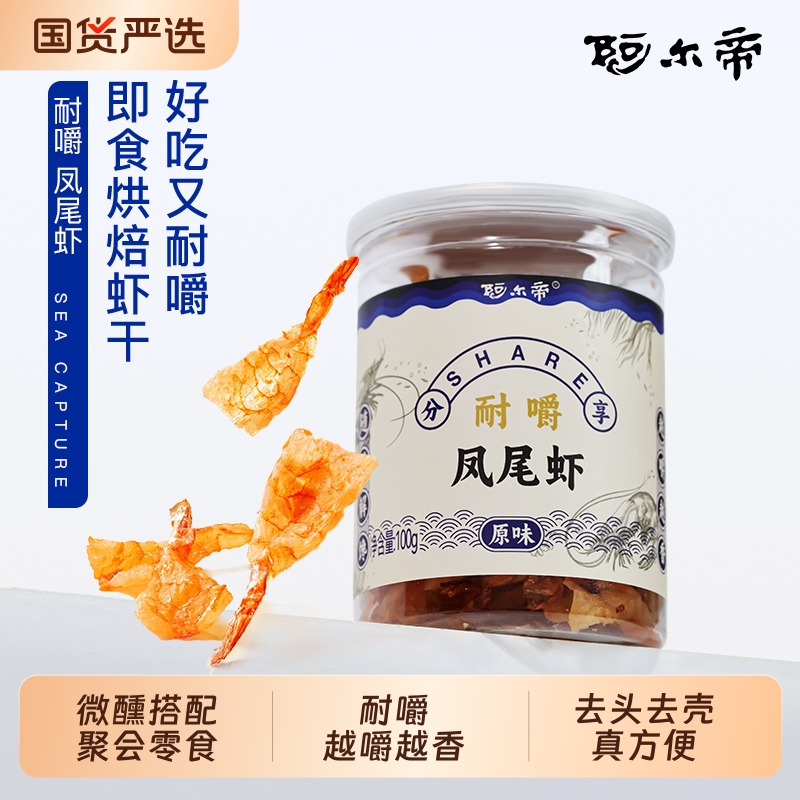 阿尔帝凤尾虾干即食海鲜零食烤虾仁开背大虾孕妇儿童轻食虾肉