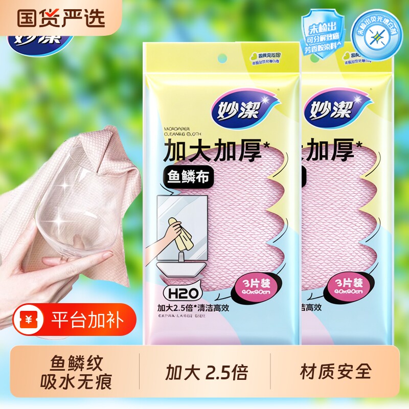 妙洁鱼鳞抹布加大加厚家用厨房洗碗布清洁擦窗擦玻璃神器吸水水渍