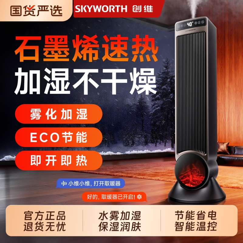 创维大面积取暖器智能语音款