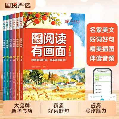 2026版新华书店小学语文阅读有画面一二三四五六年级课强化训练100篇练习册公式法1-6年级阅读理解专项训练书写作好句好词美文积累