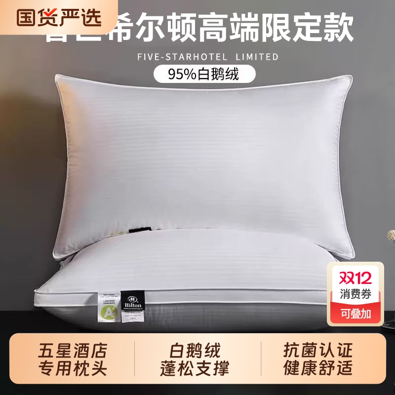 爆款推荐奢世希尔顿羽绒枕