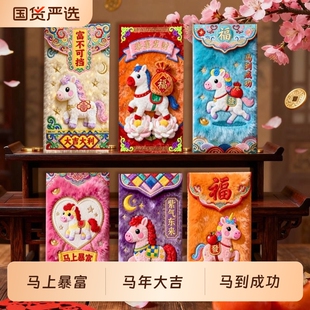 2026年5D平面毛绒刺绣风格可爱卡通新年红包过年儿童摆件马年高级