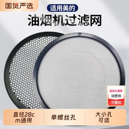 适用美的油烟机过滤网通用配件cxw200原装品质加厚单孔圆形网罩